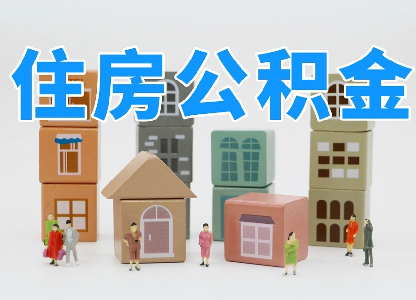 已经有房了想取公积金-红河公积金代办平台