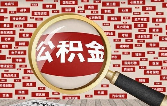 公积金可以提取吗-红河公积金代办平台